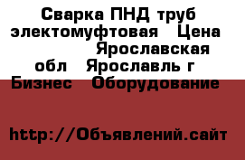 Сварка ПНД труб электомуфтовая › Цена ­ 100 000 - Ярославская обл., Ярославль г. Бизнес » Оборудование   